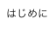 はじめに