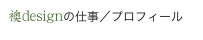 襖designの仕事／プロフィール