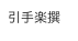 引手楽撰