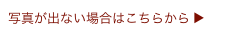 写真が出ない場合はこちらから ▶　