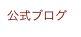 公式ブログ